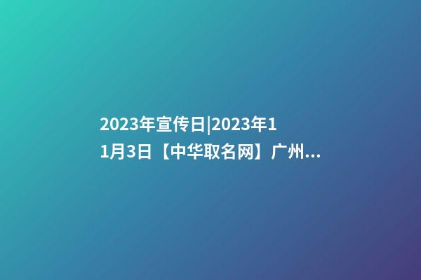 2023年宣传日|2023年11月3日【中华取名网】广州XXX贸易有限公司签约-第1张-公司起名-玄机派